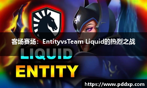 客场赛场：EntityvsTeam Liquid的热烈之战