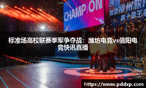 标准场高校联赛季军争夺战：潍坊电竞vs信阳电竞快讯直播