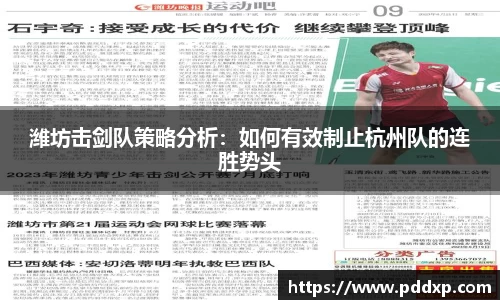 潍坊击剑队策略分析：如何有效制止杭州队的连胜势头