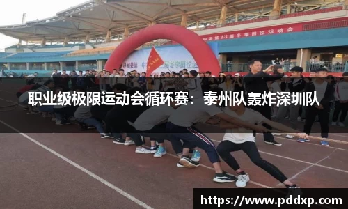 职业级极限运动会循环赛：泰州队轰炸深圳队