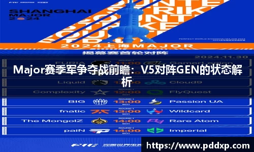 Major赛季军争夺战前瞻：V5对阵GEN的状态解析