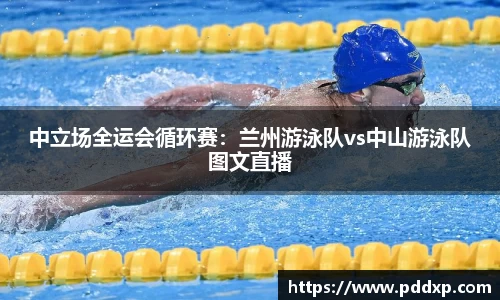 中立场全运会循环赛：兰州游泳队vs中山游泳队图文直播