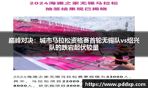 巅峰对决：城市马拉松资格赛首轮无锡队vs绍兴队的跌宕起伏较量
