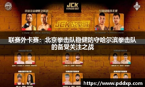 联赛外卡赛：北京拳击队稳健防守哈尔滨拳击队的备受关注之战