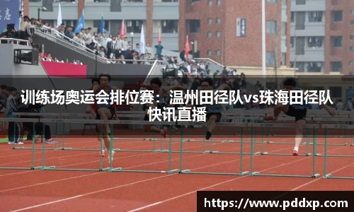训练场奥运会排位赛：温州田径队vs珠海田径队快讯直播