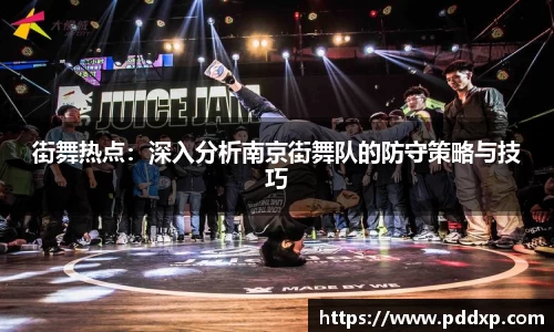 街舞热点：深入分析南京街舞队的防守策略与技巧