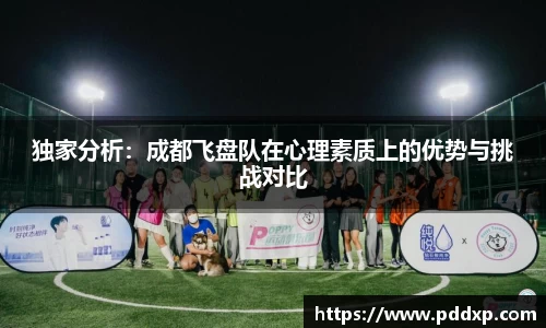 独家分析：成都飞盘队在心理素质上的优势与挑战对比