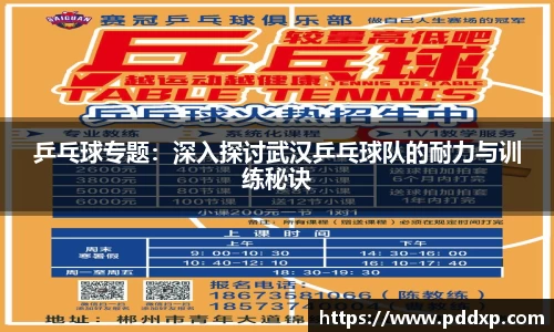 乒乓球专题：深入探讨武汉乒乓球队的耐力与训练秘诀