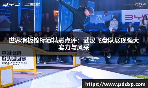 世界滑板锦标赛精彩点评：武汉飞盘队展现强大实力与风采