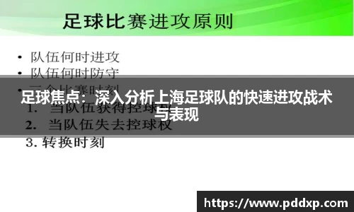 足球焦点：深入分析上海足球队的快速进攻战术与表现