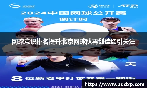 网球意识排名提升北京网球队再创佳绩引关注