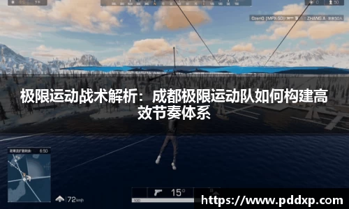 极限运动战术解析：成都极限运动队如何构建高效节奏体系