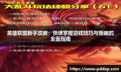 英雄联盟新手攻略：快速掌握游戏技巧与策略的全面指南