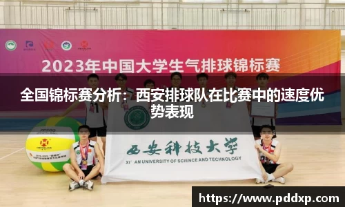全国锦标赛分析：西安排球队在比赛中的速度优势表现