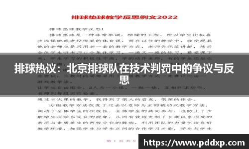排球热议：北京排球队在技术判罚中的争议与反思