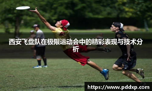 西安飞盘队在极限运动会中的精彩表现与技术分析