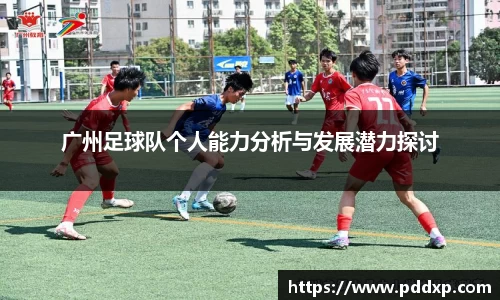 广州足球队个人能力分析与发展潜力探讨
