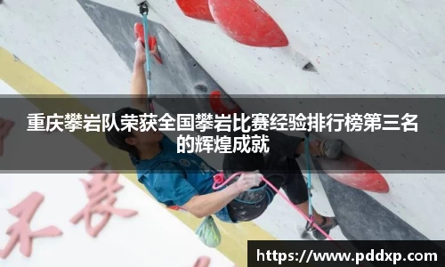 重庆攀岩队荣获全国攀岩比赛经验排行榜第三名的辉煌成就