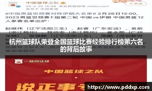 杭州篮球队荣登全国篮球比赛经验排行榜第六名的背后故事