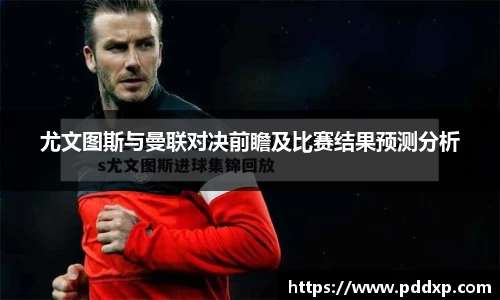 尤文图斯与曼联对决前瞻及比赛结果预测分析