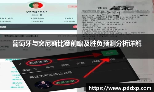 葡萄牙与突尼斯比赛前瞻及胜负预测分析详解
