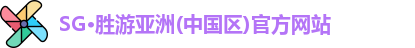SG·胜游亚洲